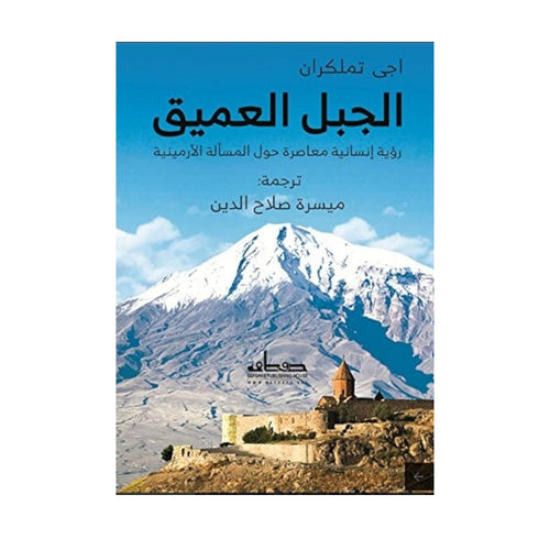 الجبل العميق