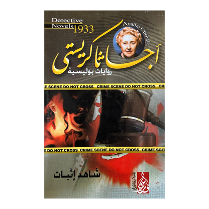 السر الذي ابتلعته الأمواج:10 روايات غموض من أجياثا كريستي