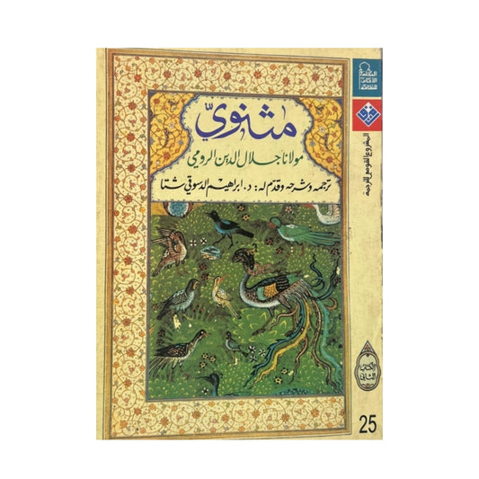 المثنوي المعنوي