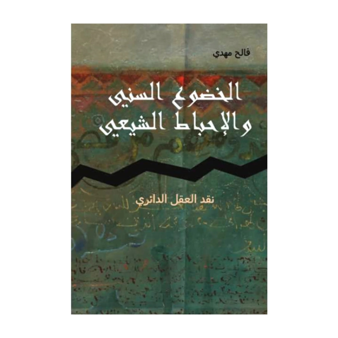 تاريخ الخوف, الاقتصاد الاسلامي و قابليته للتطبيق  ,الخضوع السيني و الاحباط الشيعي , نزول عيسى بين الخدعة و الحقيقة