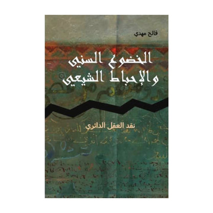 تاريخ الخوف, الاقتصاد الاسلامي و قابليته للتطبيق  ,الخضوع السيني و الاحباط الشيعي , نزول عيسى بين الخدعة و الحقيقة