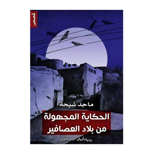 Le conte inconnu du pays des oiseaux