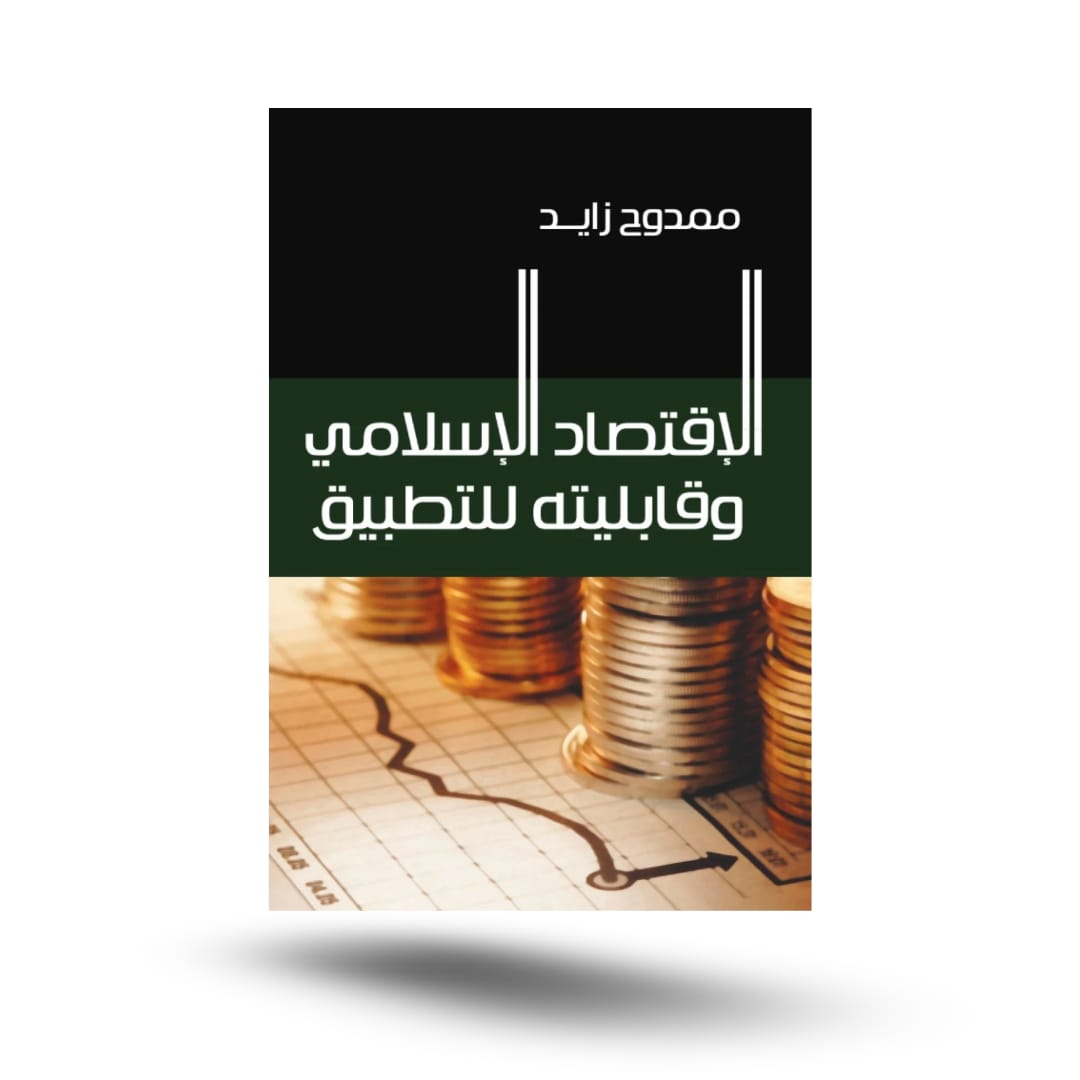 مذكرات عبد أمريكي,تاريخ الخوف.الاقتصاد الإسلامي وقابليته للتطبيق