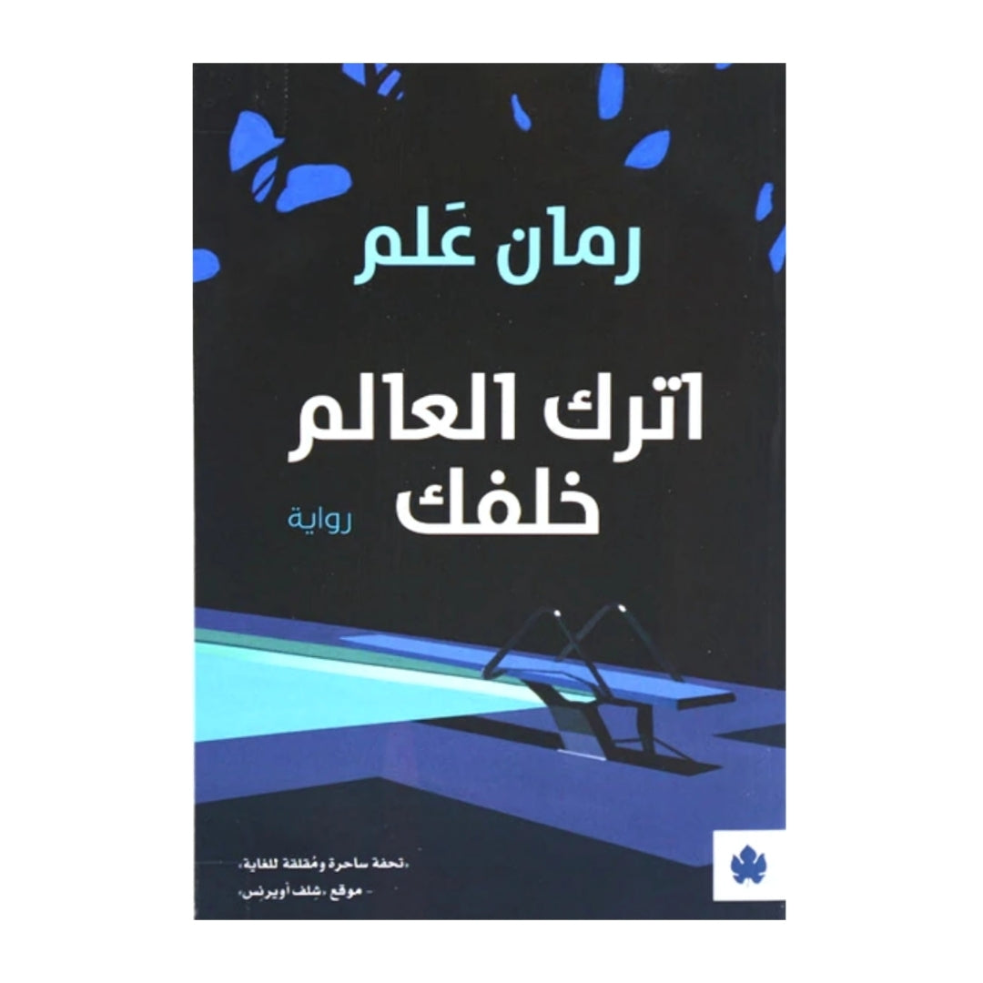 اترك العالم خلفك