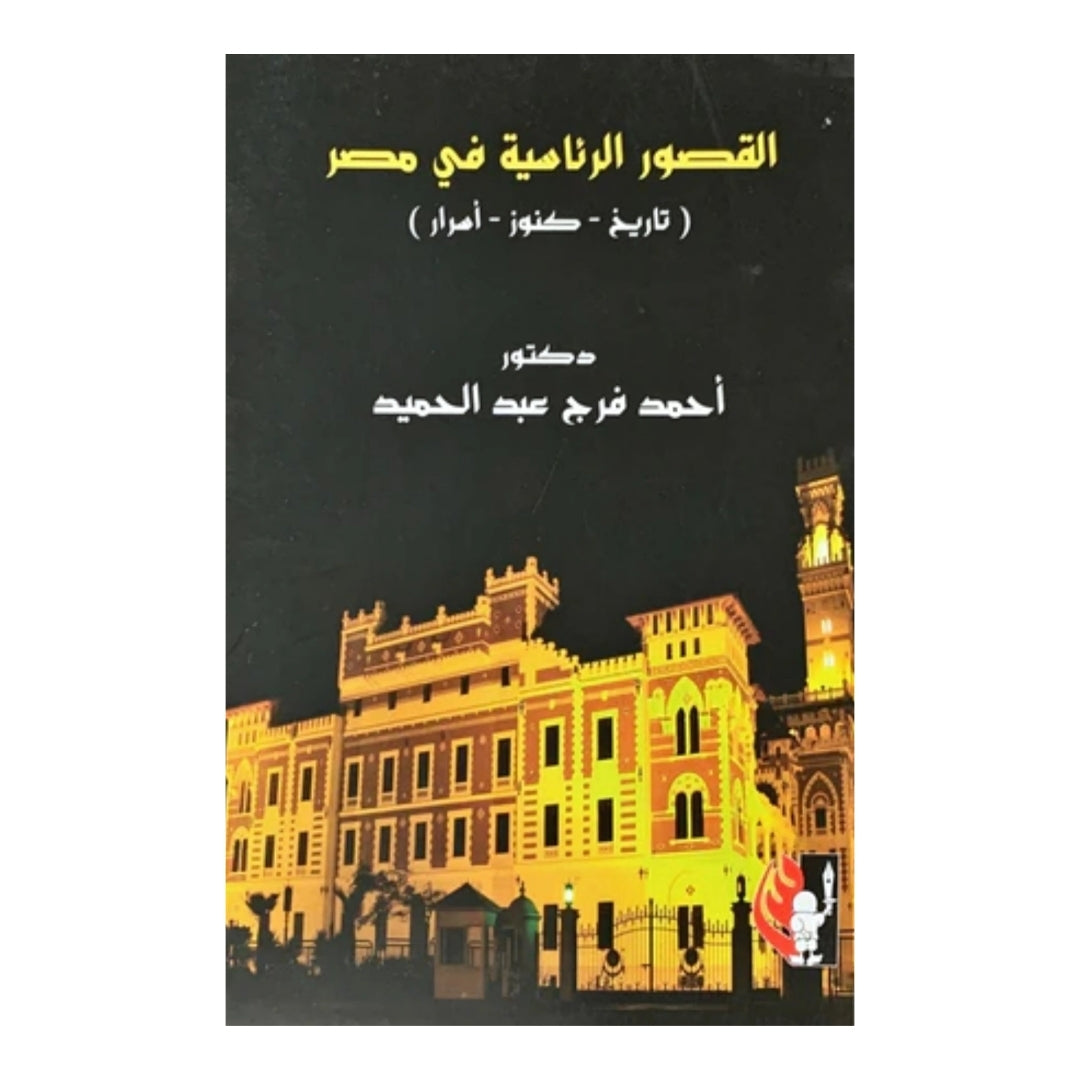 Palais présidentiels en Égypte