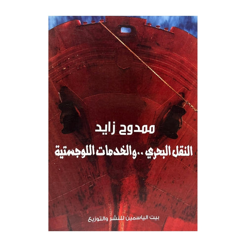 Transport maritime et logistique