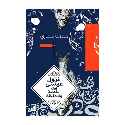 تاريخ الخوف, الاقتصاد الاسلامي و قابليته للتطبيق  ,الخضوع السيني و الاحباط الشيعي , نزول عيسى بين الخدعة و الحقيقة