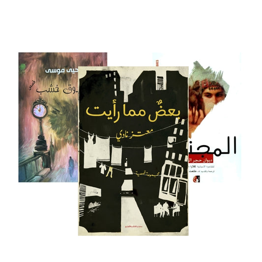 بعض مما رأيت , صندوق خشب, المجنون ديوان حجر نار