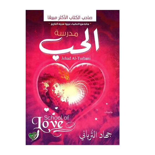 مدرسة الحب