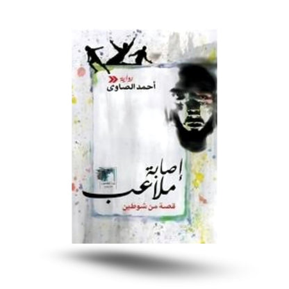 Al-Faleh, accusé de crime amoureux, de maison sombre et de blessure au stade