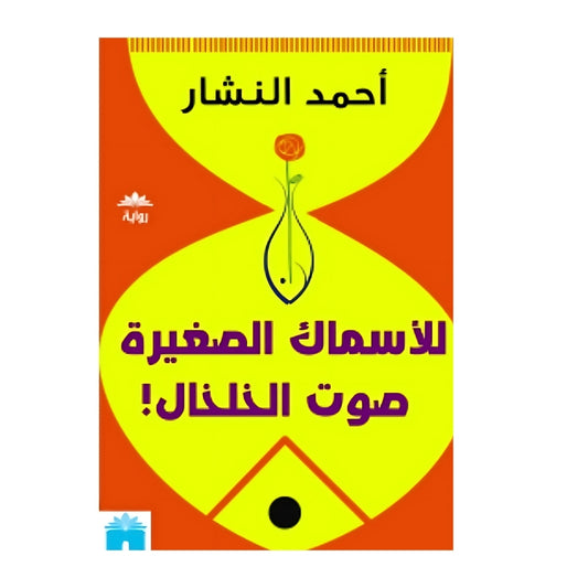 للأسماك الصغيرة صوت الخلخال