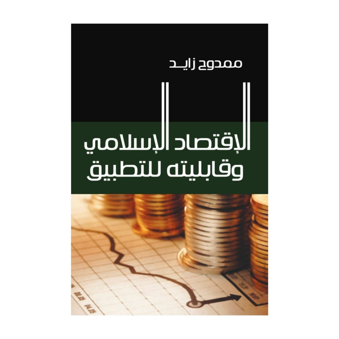 تاريخ الخوف, الاقتصاد الاسلامي و قابليته للتطبيق  ,الخضوع السيني و الاحباط الشيعي , نزول عيسى بين الخدعة و الحقيقة