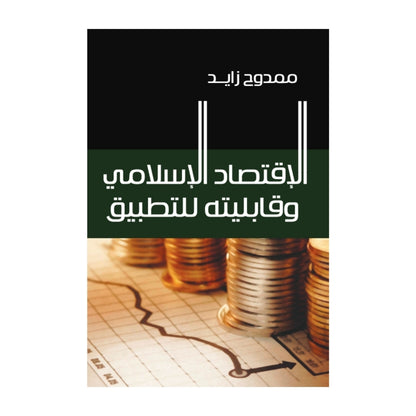 تاريخ الخوف, الاقتصاد الاسلامي و قابليته للتطبيق  ,الخضوع السيني و الاحباط الشيعي , نزول عيسى بين الخدعة و الحقيقة