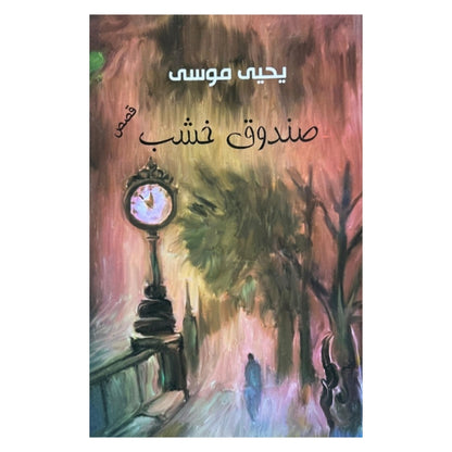 بعض مما رأيت , صندوق خشب, المجنون ديوان حجر نار