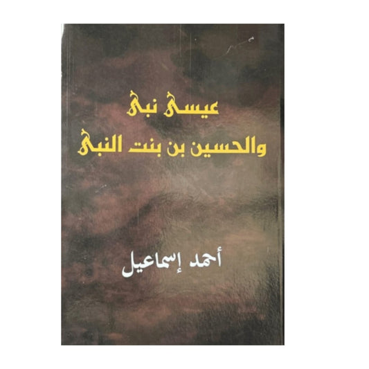 Jésus est un prophète et Hussein est le fils de la fille du prophète