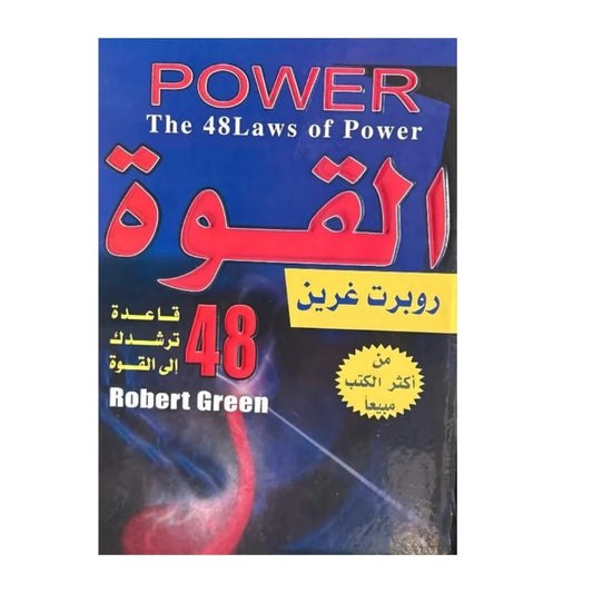 القوة: 48 قاعدة ترشدك إلى السيطرة والتأثير