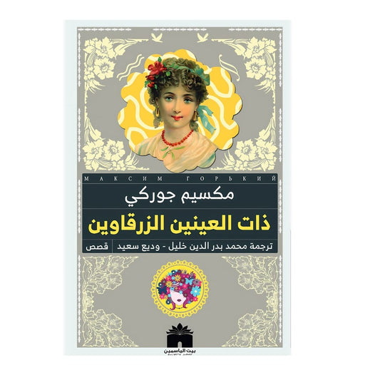 ذات الغينين الزرقاويس" 