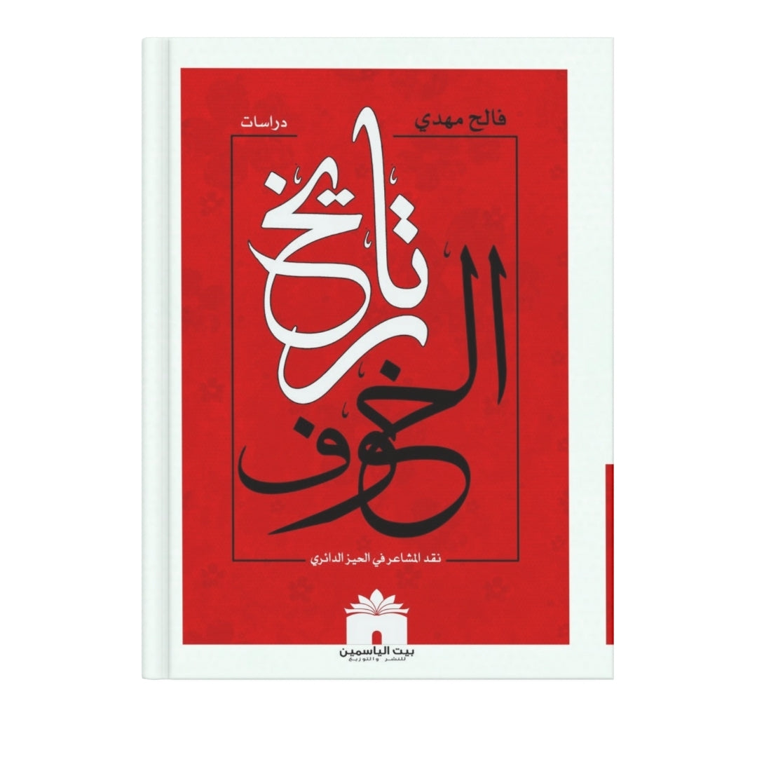 تاريخ الخوف, الاقتصاد الاسلامي و قابليته للتطبيق  ,الخضوع السيني و الاحباط الشيعي , نزول عيسى بين الخدعة و الحقيقة