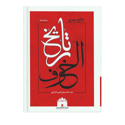 تاريخ الخوف, الاقتصاد الاسلامي و قابليته للتطبيق  ,الخضوع السيني و الاحباط الشيعي , نزول عيسى بين الخدعة و الحقيقة