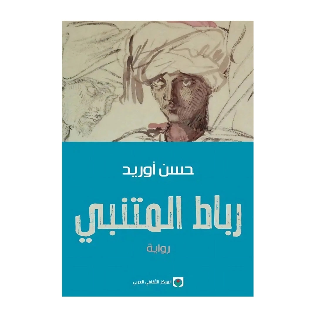 رباط المتنبي