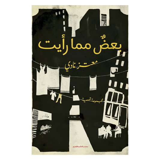 بعضّ مما رأيت