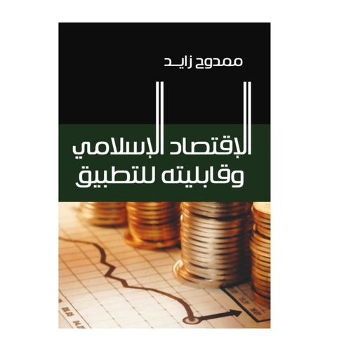 الاقتصاد الإسلامي وقابليته للتطبيق