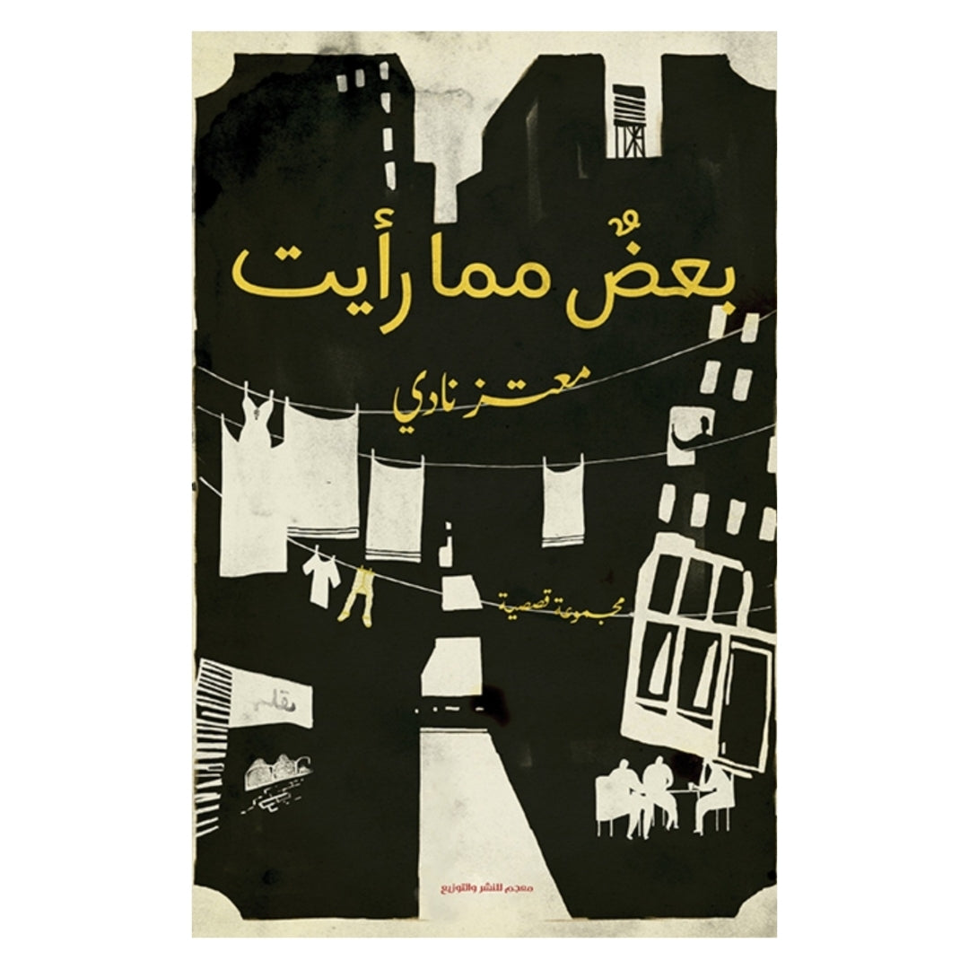 بعض مما رأيت , صندوق خشب, المجنون ديوان حجر نار