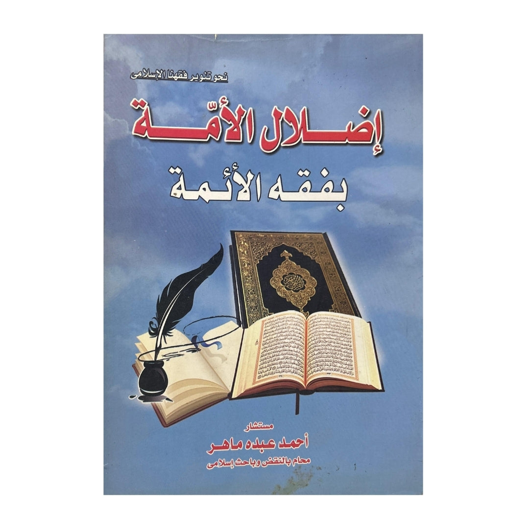 Towards Enlightening Our Islamic Jurisprudence: Misleading the Nation with the Jurisprudence of the Imams