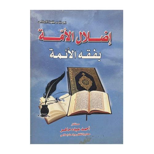 Towards Enlightening Our Islamic Jurisprudence: Misleading the Nation with the Jurisprudence of the Imams