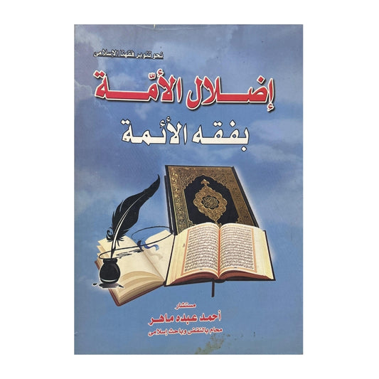 نحو تنوير فقهنا الإسلامي: إضلال الأمة بفقه الأئمة