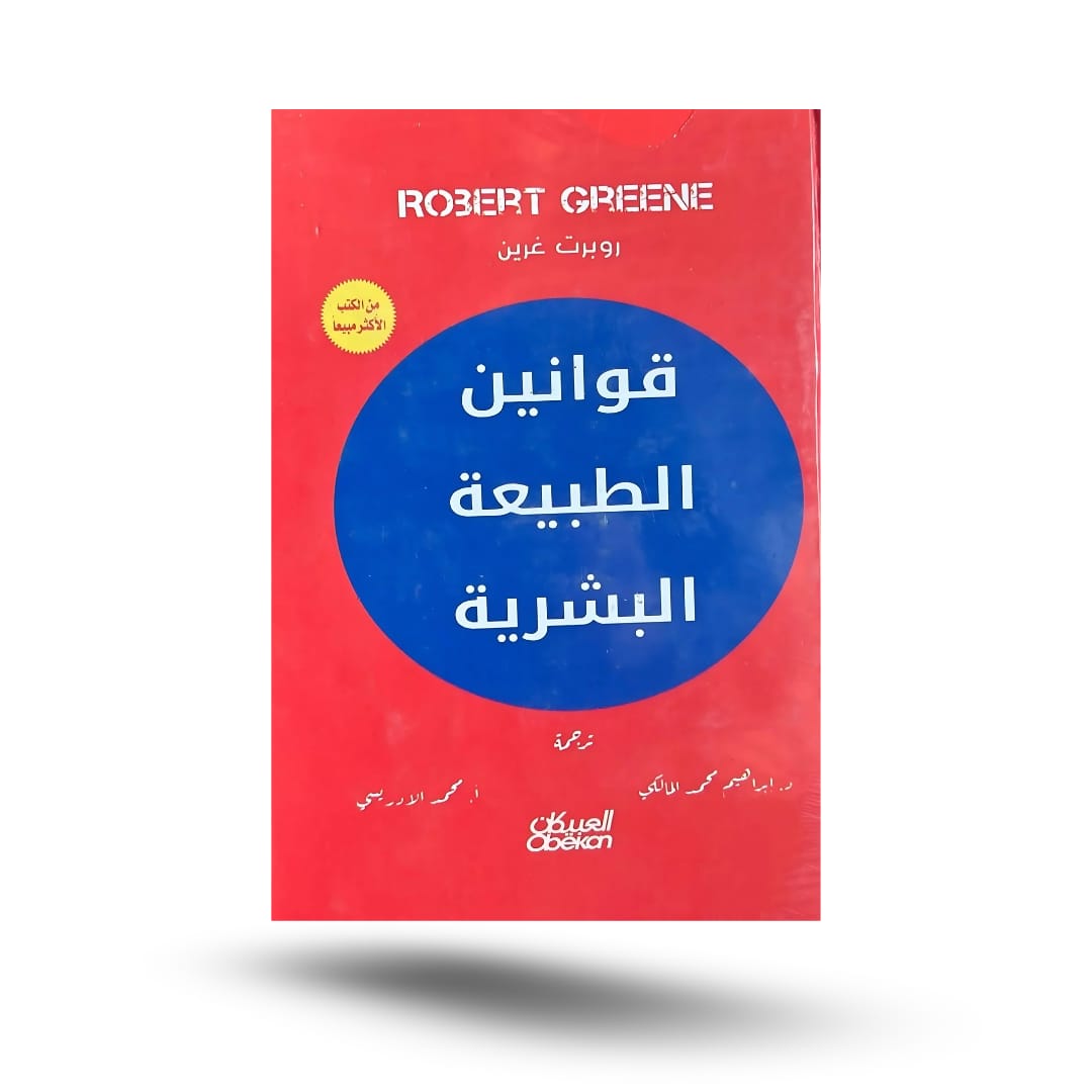 قوانين الطبيعة البشرية, قواعد السطوة (48 قانونًا للسلطة) - روبرت غرين