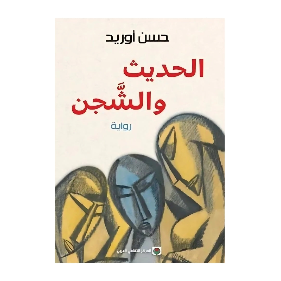 الحديث والشجن