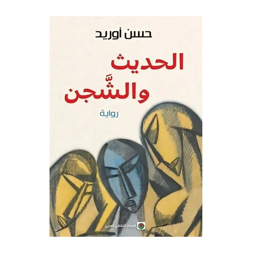 الحديث والشجن