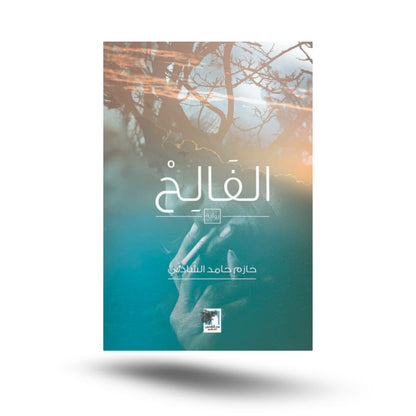 Al-Faleh, accusé de crime amoureux, de maison sombre et de blessure au stade