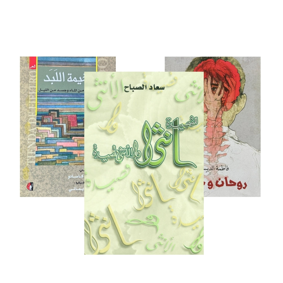 قصيدالأنثى و أنثى قصيدة ، خيمة اللبد ستارة من الماء و جسدمن الليل,  روحان و جسد
