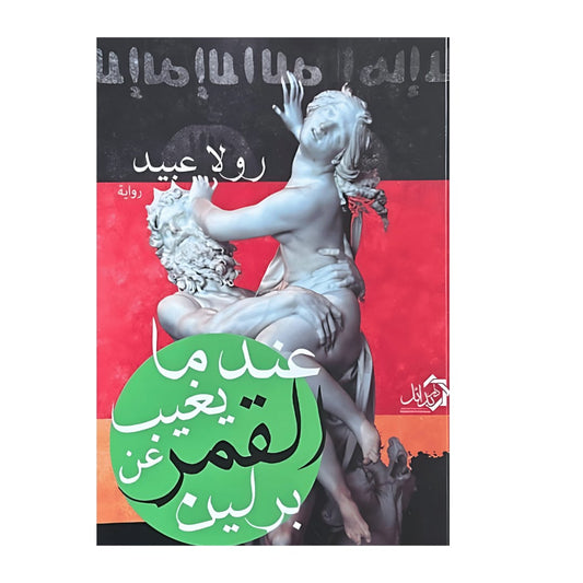 عندما يغيب القمر عن برلين