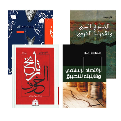 تاريخ الخوف, الاقتصاد الاسلامي و قابليته للتطبيق  ,الخضوع السيني و الاحباط الشيعي , نزول عيسى بين الخدعة و الحقيقة