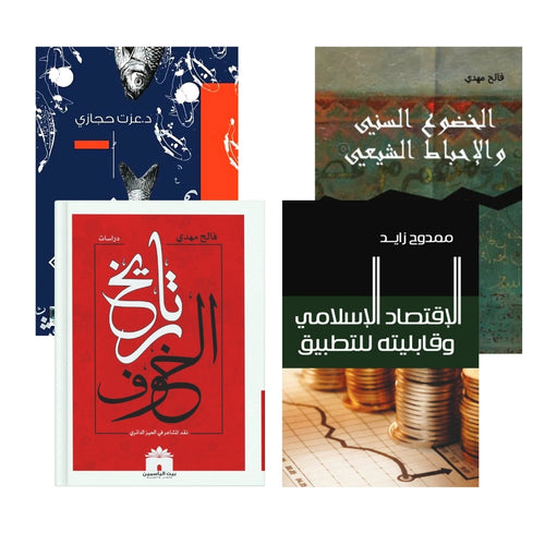 تاريخ الخوف, الاقتصاد الاسلامي و قابليته للتطبيق  ,الخضوع السيني و الاحباط الشيعي , نزول عيسى بين الخدعة و الحقيقة