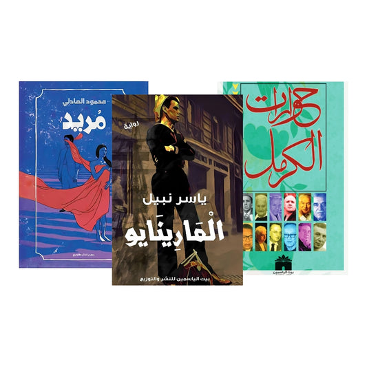 حوارات الكرمل، المارينايو ، مريد