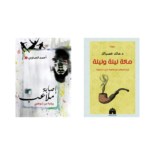 مائة ليلة و ليلة ، إصابة الملاعب