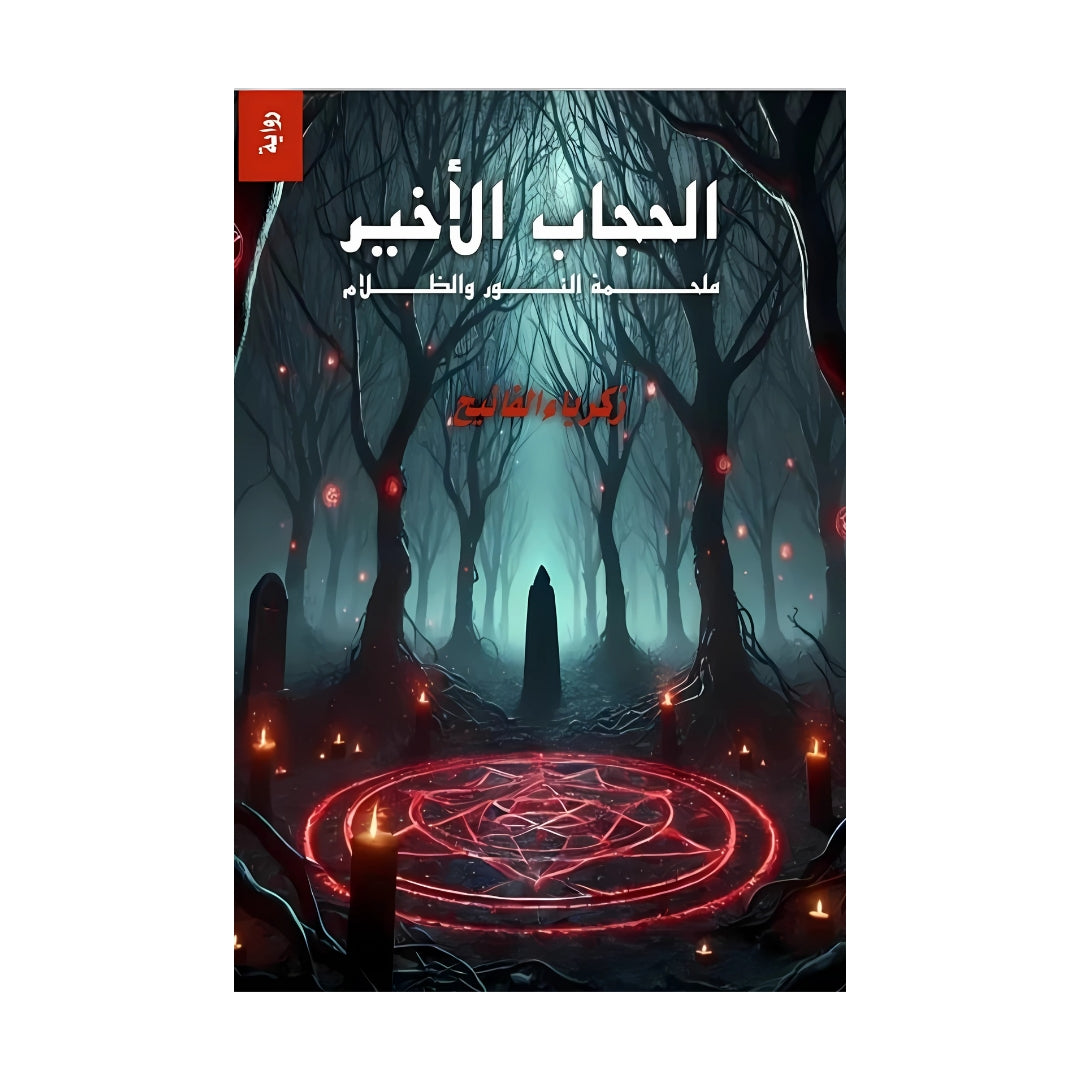 الحجاب الأخير: ملحمة النور والظلام