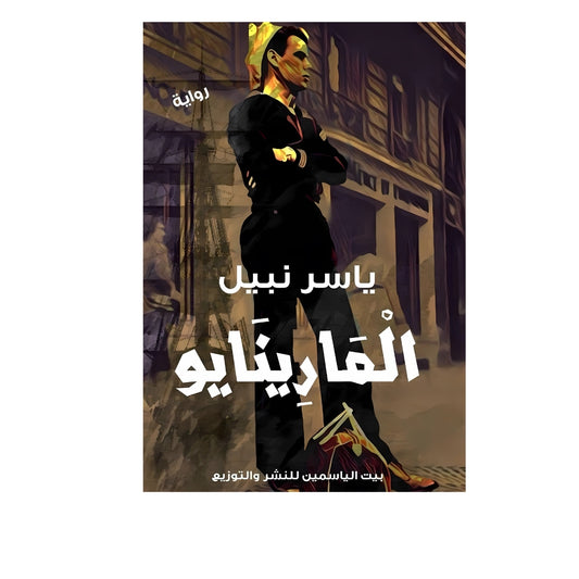 المارينايو