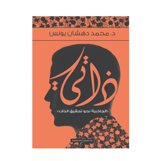 ذاتي الجاذبية نحو تحقيق الذات