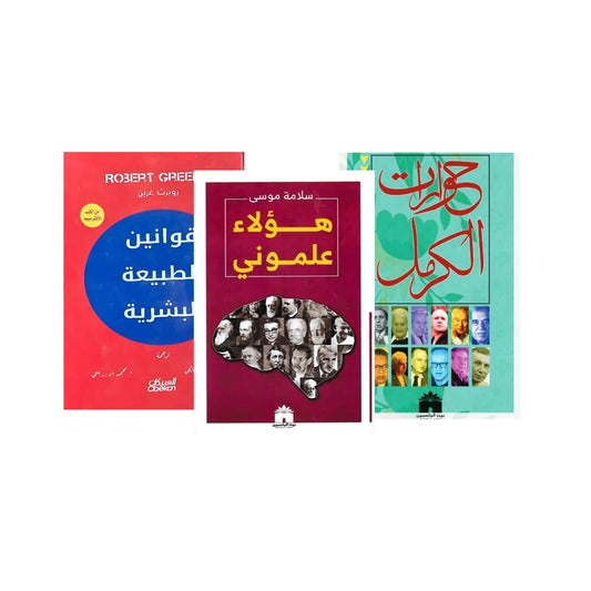 هؤلاء علموني,حوارات الكرمل,قوانين الطبيعة البشرية