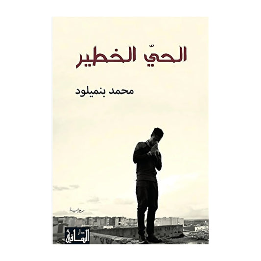 الحي الخطير