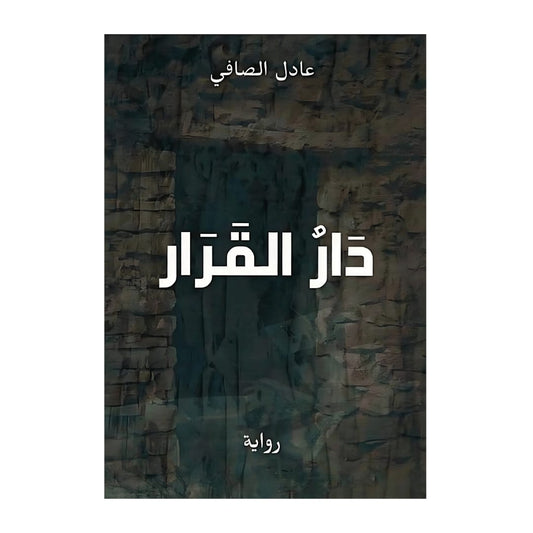 دار القرار