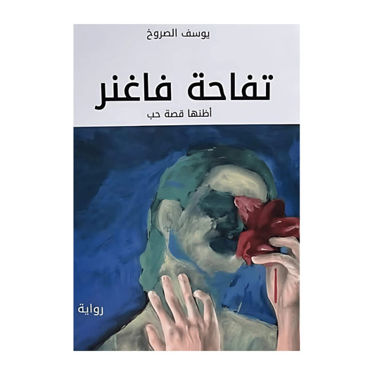 La vie de فاغنر