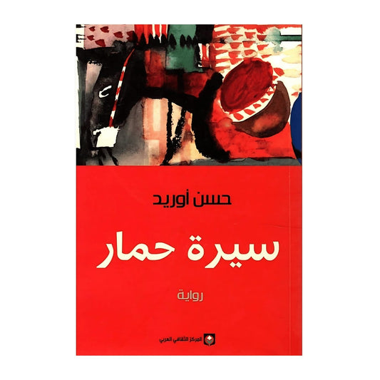 سيرة الحمار