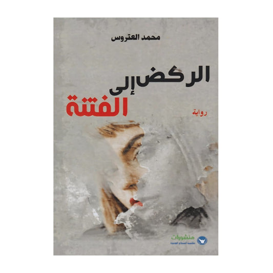 ركض الى الفتنة