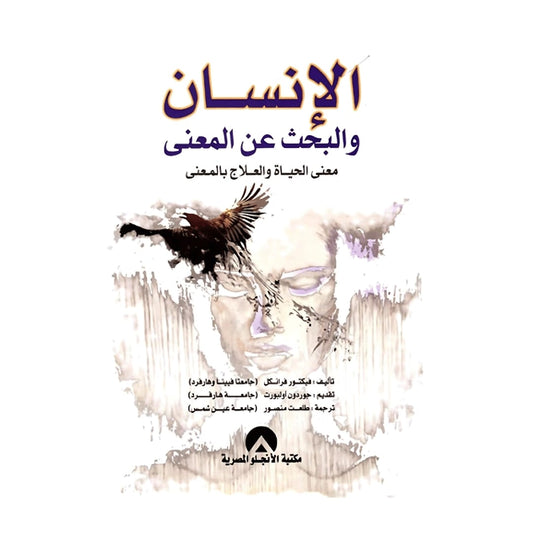 الإنسان يبحث عن المعنى